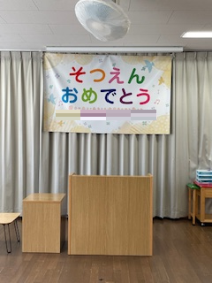 【実績紹介】保育園様 行事用の垂れ幕作成のご依頼をいただきました